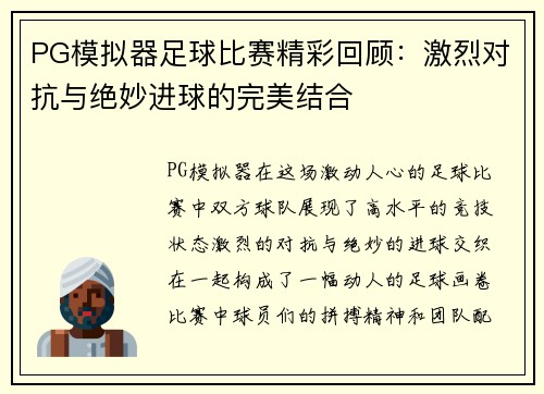 PG模拟器足球比赛精彩回顾：激烈对抗与绝妙进球的完美结合