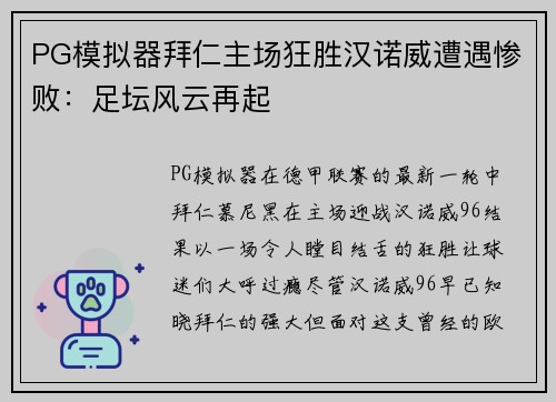 PG模拟器拜仁主场狂胜汉诺威遭遇惨败：足坛风云再起