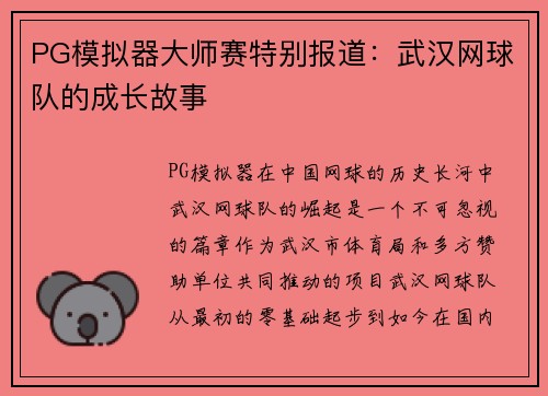 PG模拟器大师赛特别报道：武汉网球队的成长故事