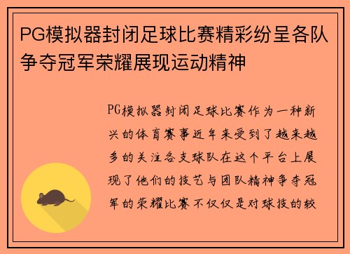 PG模拟器封闭足球比赛精彩纷呈各队争夺冠军荣耀展现运动精神