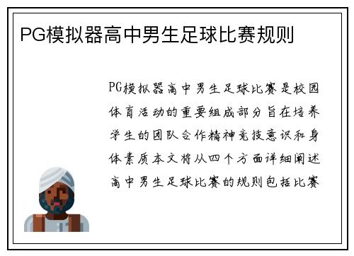 PG模拟器高中男生足球比赛规则