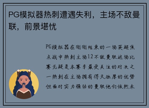 PG模拟器热刺遭遇失利，主场不敌曼联，前景堪忧