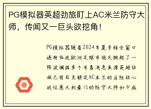 PG模拟器英超劲旅盯上AC米兰防守大师，传闻又一巨头欲挖角！