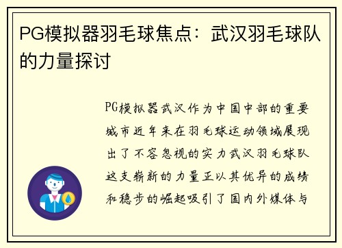 PG模拟器羽毛球焦点：武汉羽毛球队的力量探讨