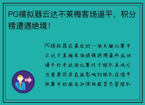 PG模拟器云达不莱梅客场逼平，积分榜遭遇绝境！