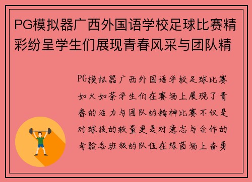 PG模拟器广西外国语学校足球比赛精彩纷呈学生们展现青春风采与团队精神