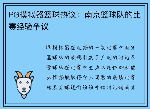 PG模拟器篮球热议：南京篮球队的比赛经验争议