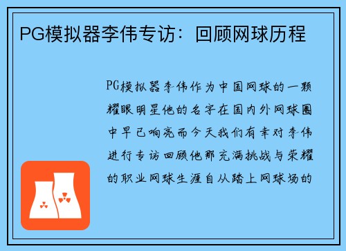 PG模拟器李伟专访：回顾网球历程