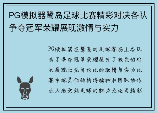 PG模拟器鹭岛足球比赛精彩对决各队争夺冠军荣耀展现激情与实力