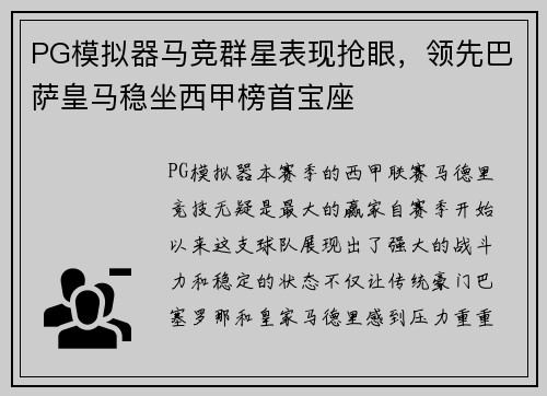 PG模拟器马竞群星表现抢眼，领先巴萨皇马稳坐西甲榜首宝座