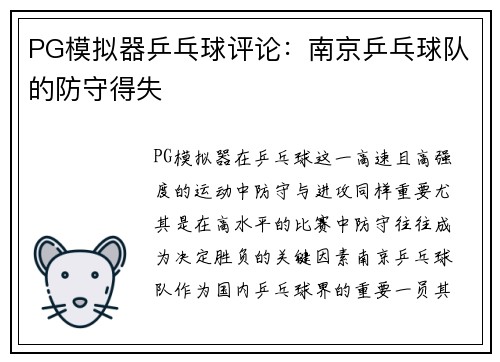 PG模拟器乒乓球评论：南京乒乓球队的防守得失