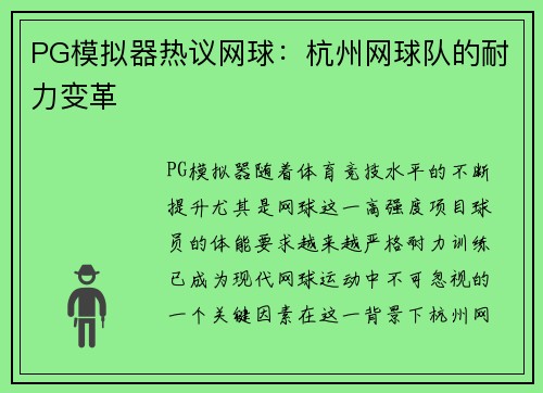 PG模拟器热议网球：杭州网球队的耐力变革