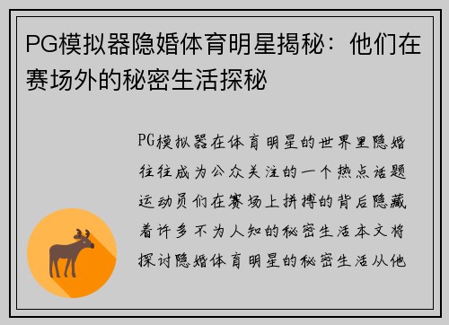PG模拟器隐婚体育明星揭秘：他们在赛场外的秘密生活探秘