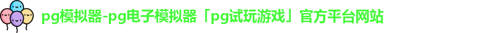 PG模拟器